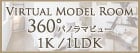 VIRTUAL MODEL ROOM 360°パノラマビュー