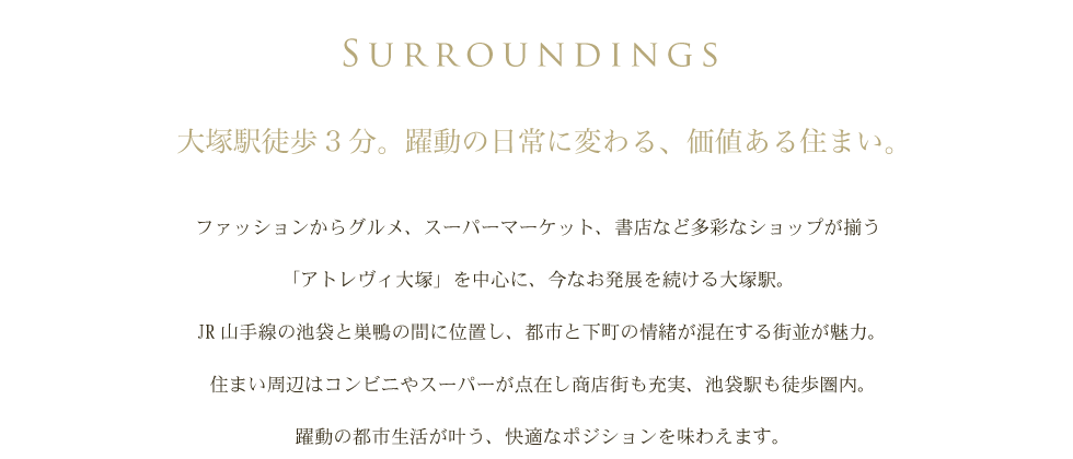 大塚駅徒歩３分。
        躍動の日常に変わる、価値ある住まい。