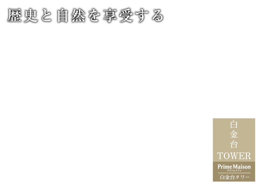 歴史と自然を享受する