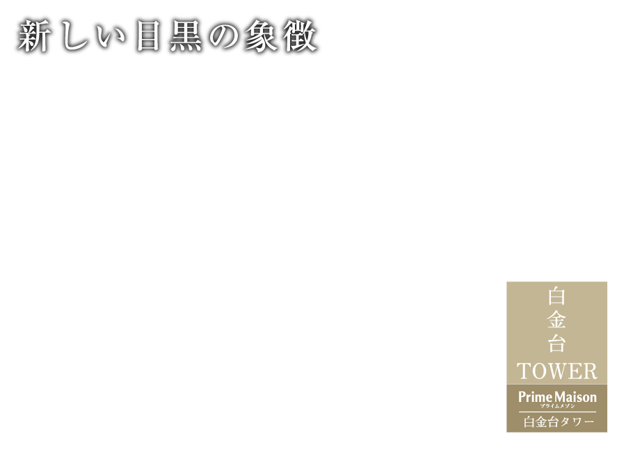 新しい目黒の象徴