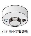 住宅用火災警報器などを確認しておく