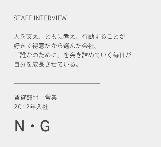 賃貸部門　営業　Ｎ・Ｇ