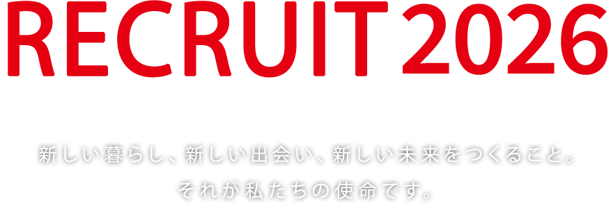 RECRUIT 2023 新しい暮らし、新しい出会い、新しい未来をつくること。それが私たちの使命です。